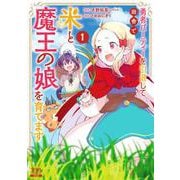 勇者パーティーを引退して田舎で米と魔王の娘を育てます<1>(ゼノンコミックス) [コミック]