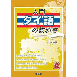 入門タイ語の教科書 [単行本]