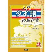 入門タイ語の教科書 [単行本]