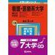 看護・医療系大学〈国公立 中日本〉-新潟県立看護大学・石川県立看護大学・山梨県立大学（看護学部）・長野県看護大学・岐阜県立看護大学・浜松医科大学（医学部〈看護学科〉）・三重県立看護大学（2023年版大学入試シリーズ） [全集叢書]