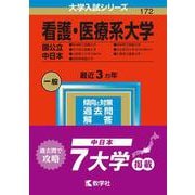看護・医療系大学〈国公立 中日本〉-新潟県立看護大学・石川県立看護大学・山梨県立大学（看護学部）・長野県看護大学・岐阜県立看護大学・浜松医科大学（医学部〈看護学科〉）・三重県立看護大学（2023年版大学入試シリーズ） [全集叢書]