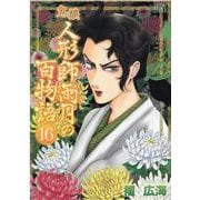 鬼談人形師雨月の百物語 16（LGAコミックス） [コミック]