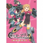 DRAMA CD 朧月のレゴリス アリス・ギア・アイギス外伝 ようこそムラクモ町田へ