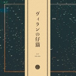 HOWL／ヴィランの仔猫