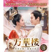 万華楼<ばんかろう>~金糸が紡ぐ運命の恋~ BOX3 <コンプリート・シンプルDVD-BOX>