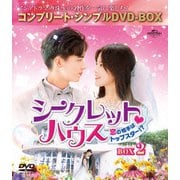 シークレット□ハウス~恋の相手はトップスター!?~ BOX2<コンプリート・シンプルDVD-BOX>