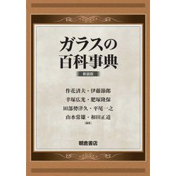 ガラスの百科事典 新装版 [事典辞典]