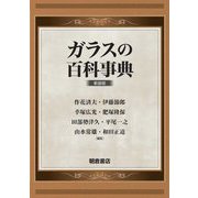 ガラスの百科事典 新装版 [事典辞典]