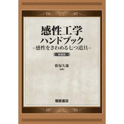 感性工学ハンドブック―感性をきわめる七つ道具 新装版 [単行本]