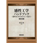 感性工学ハンドブック―感性をきわめる七つ道具 新装版 [単行本]