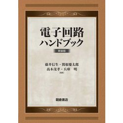電子回路ハンドブック 新装版 [単行本]