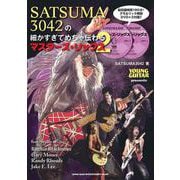 SATSUMA3042の細かすぎてめちゃ伝わるマスターズ・リ [単行本]