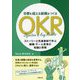 目標を超える組織をつくるOKR―ストーリーと先進事例で学ぶ組織・チーム変革の知識と実務 [単行本]