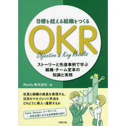 目標を超える組織をつくるOKR―ストーリーと先進事例で学ぶ組織・チーム変革の知識と実務 [単行本]