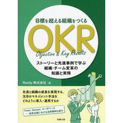 目標を超える組織をつくるOKR―ストーリーと先進事例で学ぶ組織・チーム変革の知識と実務 [単行本]