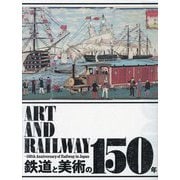 鉄道と美術の150年―Art and Railway-150th Anniversary of Railway in Japan [単行本]