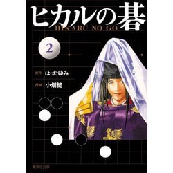 ヒカルの碁 [文庫版] コミック 全12巻 完結セット ヒカルの碁 12 (集英社文庫―コミック版) | 小畑 健, ほった ゆみ