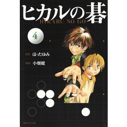 ヨドバシ.com - ヒカルの碁 文庫版 コミック 全12巻完結セット