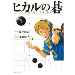 新品★ヒカルの碁（文庫版）小畑 健 / ほった ゆみ 全12巻　漫画全巻セット ヒカルの碁 全12巻セット／小畑 健／ほった ゆみ | 集英社