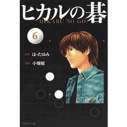 ヨドバシ.com - ヒカルの碁 文庫版 コミック 全12巻完結セット