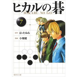 ヨドバシ.com - ヒカルの碁 文庫版 コミック 全12巻完結セット