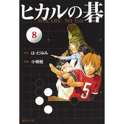 ヨドバシ.com - ヒカルの碁 文庫版 コミック 全12巻完結セット