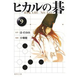 新品★ヒカルの碁（文庫版）小畑 健 / ほった ゆみ 全12巻　漫画全巻セット ヒカルの碁 全12巻セット／小畑 健／ほった ゆみ | 集英社