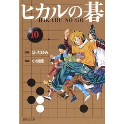 ヒカルの碁 全12巻セット (集英社文庫(コミック版))／小畑 健 ヒカルの碁 文庫版 コミック 全12巻完結セット | 小畑 健, ほっ