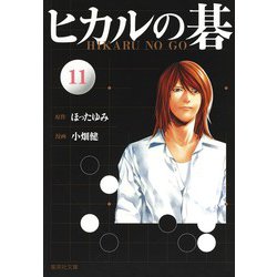 ヨドバシ.com - ヒカルの碁 文庫版 コミック 全12巻完結セット