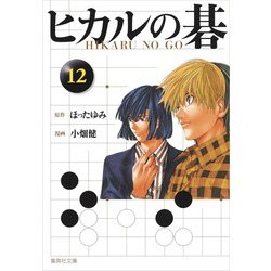 ヒカルの碁 全12巻セット (集英社文庫(コミック版)) ヒカルの碁 文庫版 コミック 全12巻完結セット | 小畑 健, ほっ