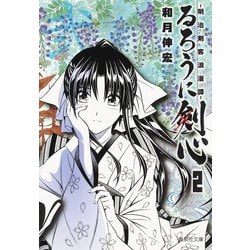 るろうに剣心文庫コミック全巻セット るろうに剣心 文庫版 コミック 全14巻セット | 和月 伸宏 |本