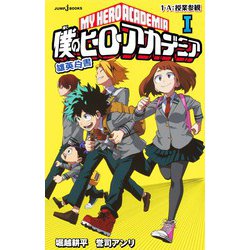 僕のヒーローアカデミア 単行本 新品 Amazon.co.jp: 小説版 僕のヒーローアカデミア アニメ第5期記念