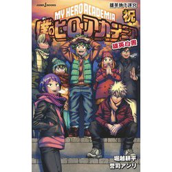 ヨドバシ.com - 小説版 僕のヒーローアカデミア 6冊セット