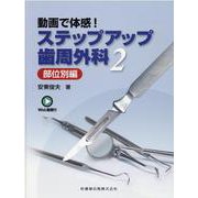 ステップアップ歯周外科 2－動画で体感! [単行本]