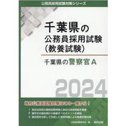 千葉県の警察官A 2024年度版（千葉県の公務員採用試験対策シリーズ） [単行本]