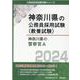 神奈川県の警察官A 2024年度版（神奈川県の公務員採用試験対策シリーズ） [単行本]