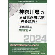 神奈川県の警察官A 2024年度版（神奈川県の公務員採用試験対策シリーズ） [単行本]