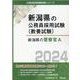 新潟県の警察官A 2024年度版（新潟県の公務員採用試験対策シリーズ） [単行本]