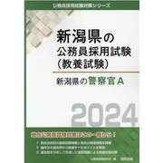 新潟県の警察官A 2024年度版（新潟県の公務員採用試験対策シリーズ） [単行本]