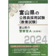 富山県の警察官A 2024年度版（富山県の公務員採用試験対策シリーズ） [単行本]