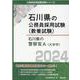 石川県の警察官A 2024年度版（石川県の公務員採用試験対策シリーズ） [単行本]