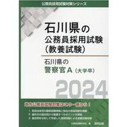 石川県の警察官A 2024年度版（石川県の公務員採用試験対策シリーズ） [単行本]