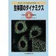 生体膜のダイナミクス（シリーズ・ニューバイオフィジックス〈2-4〉） [全集叢書]