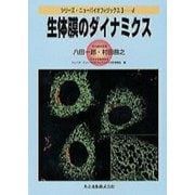 生体膜のダイナミクス（シリーズ・ニューバイオフィジックス〈2-4〉） [全集叢書]