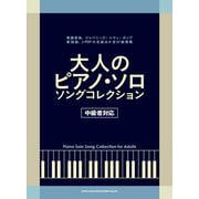 ソングコレクション（大人のピアノ・ソロ） [単行本]