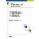 音韻理論と音韻変化（最新英語学・言語学シリーズ<第19巻>） [全集叢書]