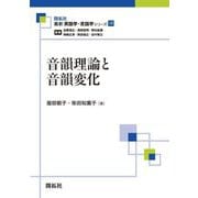 音韻理論と音韻変化（最新英語学・言語学シリーズ<第19巻>） [全集叢書]