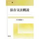 依存文法概説（開拓社叢書） [全集叢書]