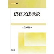 依存文法概説（開拓社叢書） [全集叢書]
