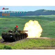 J-Ground 陸上自衛隊カレンダー 2023 [カレンダー]